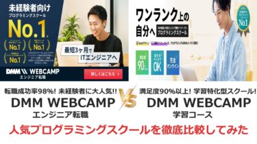 DMM WEBCAMP（ウェブキャンプ） エンジニア転職とDMM WEBCAMP 学習コース（旧：SKILLS）を6つの項目で比較！どっちがおすすめ？